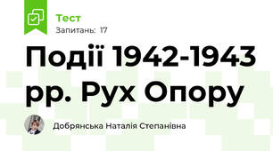 Події 1942-1943 рр. Рух Опору