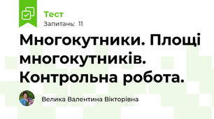 Многокутники. Площі многокутників. Контрольна робота.