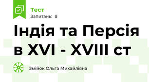 Індія та Персія в ХVI - XVIII ст