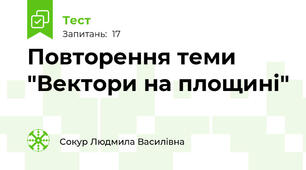 Повторення теми "Вектори на площині"