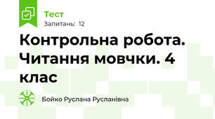 Контрольна робота. Читання мовчки. 4 клас 