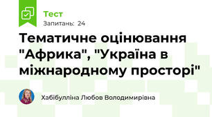 Тематичне оцінювання "Африка", "Україна в міжнародному просторі"