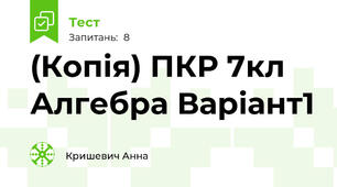 (Копія) ПКР 7кл Алгебра Варіант1