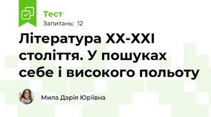 Література ХХ-ХХІ століття. У пошуках себе і високого польоту