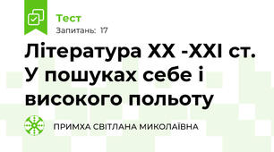 Література ХХ -ХХІ ст. У пошуках себе і високого польоту