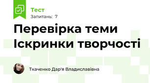 Перевірка теми Іскринки творчості