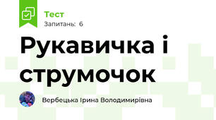 Рукавичка і струмочок