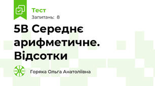5В Середнє арифметичне. Відсотки