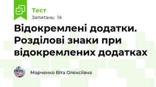 Відокремлені додатки. Розділові знаки при відокремлених додатках