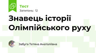 Знавець історії Олімпійського руху