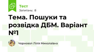 Тема. Пошуки та розвідка ДБМ. Варіант №1 
