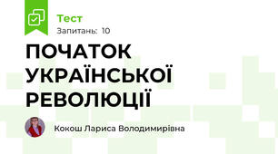 ПОЧАТОК УКРАЇНСЬКОЇ РЕВОЛЮЦІЇ
