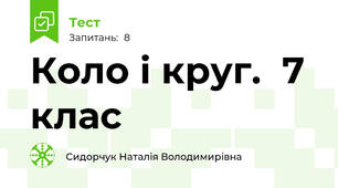 Коло і круг.  7 клас 