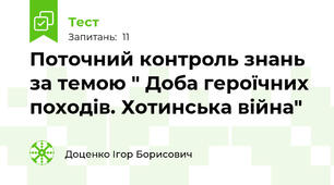 Поточний контроль знань за темою " Доба героїчних походів. Хотинська війна"