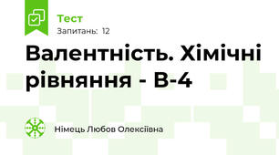 Валентність. Хімічні рівняння - В-4
