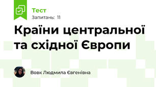 Країни центральної та східної Європи
