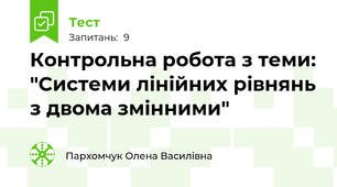 Контрольна робота з теми: "Системи лінійних рівнянь з двома змінними"