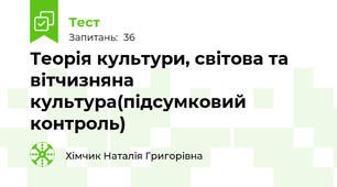 Теорія культури, світова та вітчизняна культура(підсумковий контроль)