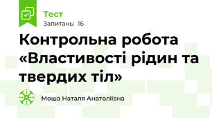 Контрольна робота  «Властивості рідин та твердих тіл» 