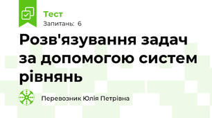 Розв'язування задач за допомогою систем рівнянь