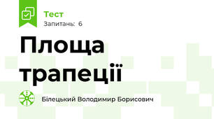 Площа трапеції