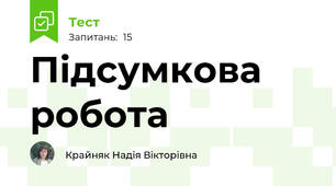 Підсумкова робота 