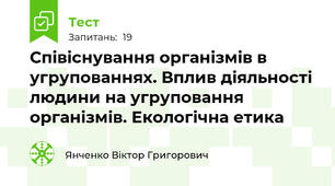 Співіснування організмів в угрупованнях. Вплив діяльності людини на угруповання організмів. Екологічна етика