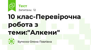 10 клас-Перевірочна робота з теми:"Алкени"