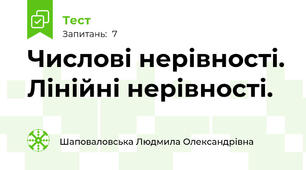 Числові нерівності. Лінійні нерівності.