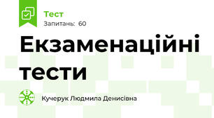Екзаменаційні тести