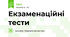Екзаменаційні тести