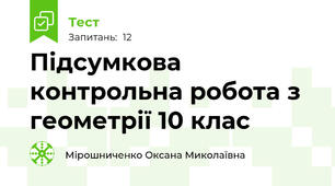 Підсумкова контрольна робота з геометрії 10 клас