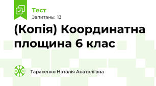 (Копія) Координатна площина 6 клас