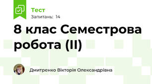 8 клас Семестрова робота (ІІ) 