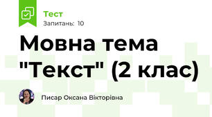 Мовна тема "Текст" (2 клас)