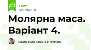 Молярна маса. Варіант 4.