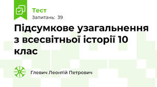  Підсумкове узагальнення з всесвітньої історії 10 клас 