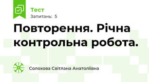 Повторення. Річна контрольна робота.
