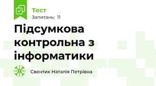 Підсумкова контрольна з інформатики