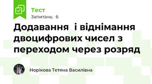 Додавання  і віднімання двоцифрових чисел з переходом через розряд