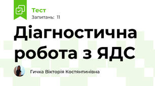 Діагностична робота з ЯДС