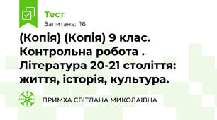 (Копія) (Копія) 9 клас. Контрольна робота . Література 20-21 століття: життя, історія, культура.