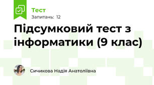 Підсумковий тест з інформатики (9 клас)