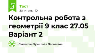 Контрольна робота з геометрії 9 клас 27.05 Варіант 2