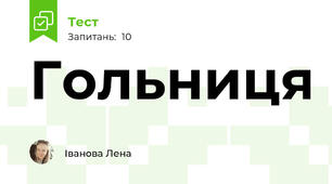 Гольниця