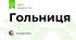 Гольниця