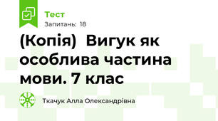 (Копія)  Вигук як особлива частина мови. 7 клас