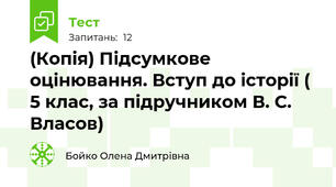 (Копія) Підсумкове оцінювання. Вступ до історії ( 5 клас, за підручником В. С. Власов)