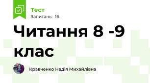 Читання 8 -9  клас