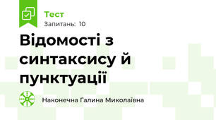 Відомості з синтаксису й пунктуації